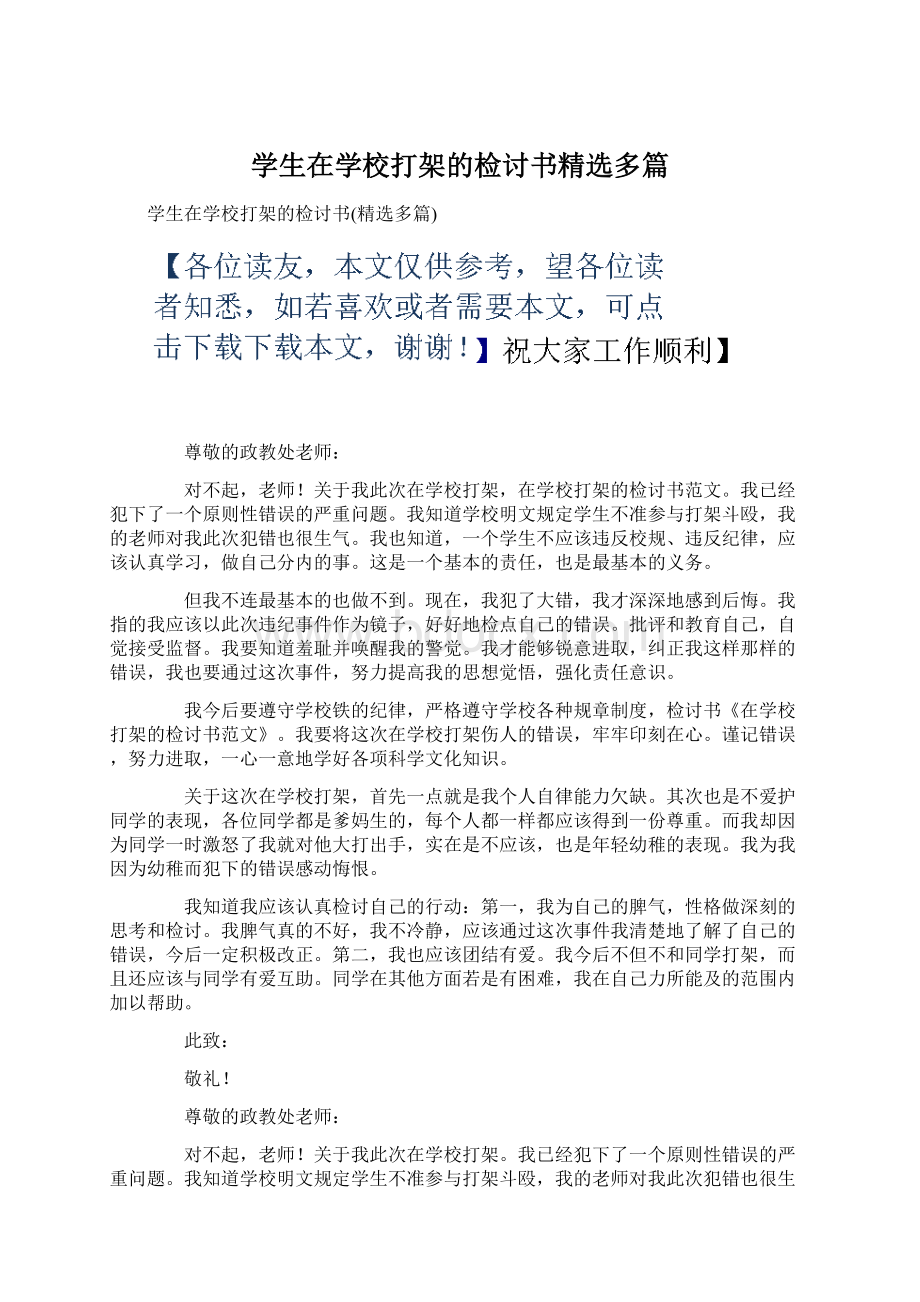 学生在学校打架的检讨书精选多篇.docx_第1页