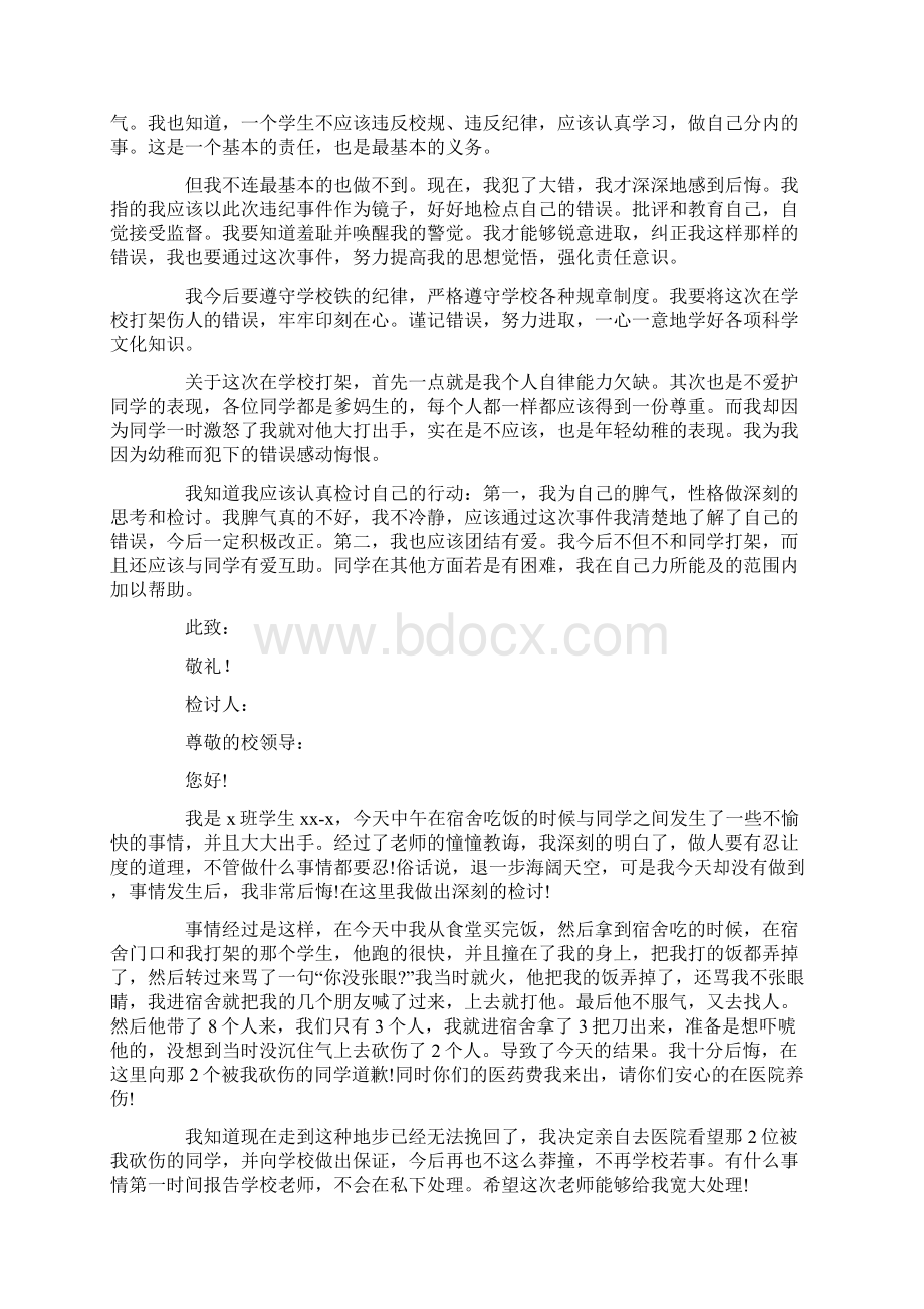 学生在学校打架的检讨书精选多篇.docx_第2页