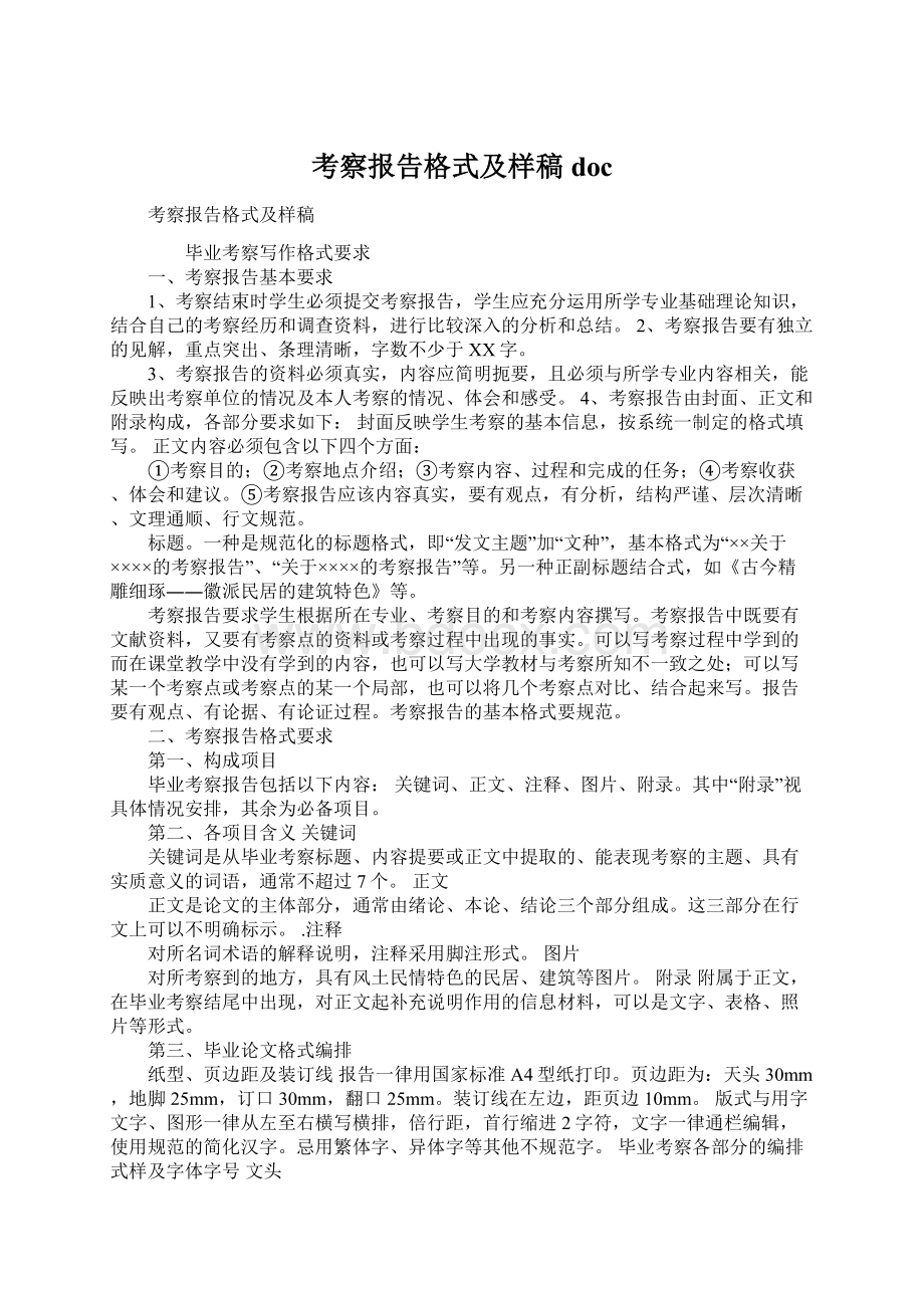 考察报告格式及样稿docWord文档格式.docx