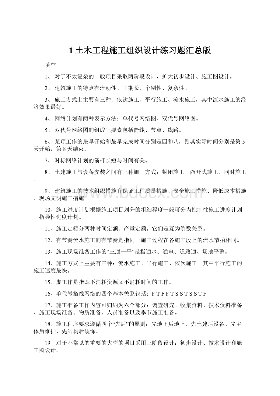 1土木工程施工组织设计练习题汇总版Word格式.docx_第1页