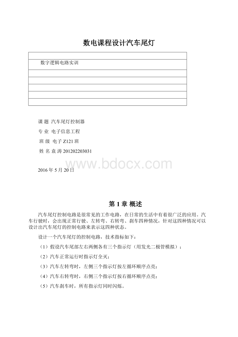 数电课程设计汽车尾灯.docx