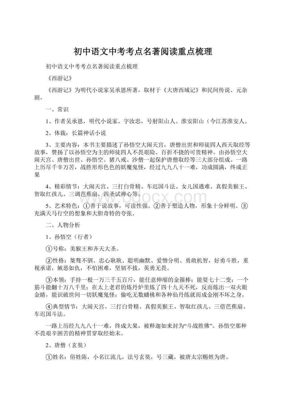 初中语文中考考点名著阅读重点梳理.docx_第1页