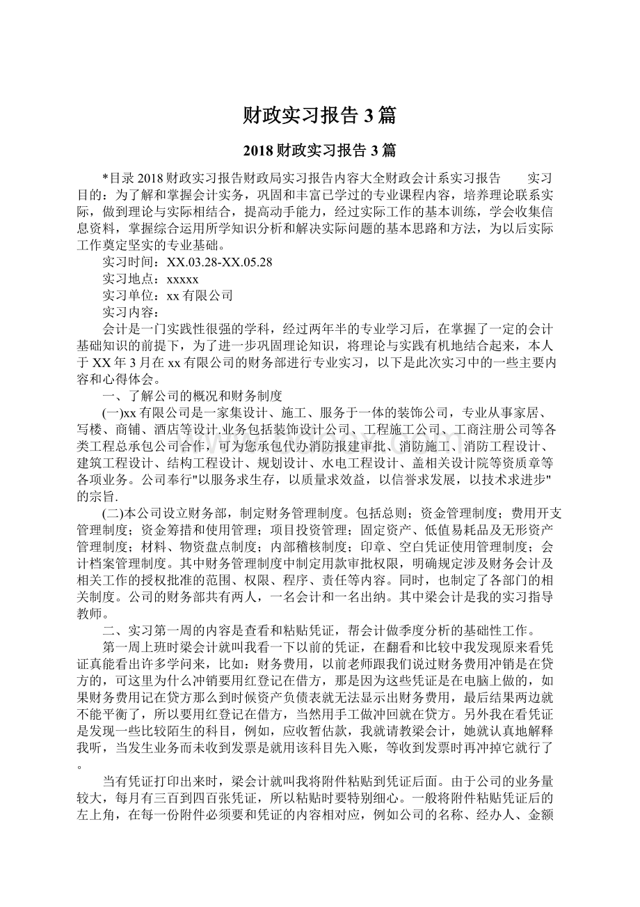 财政实习报告3篇.docx_第1页