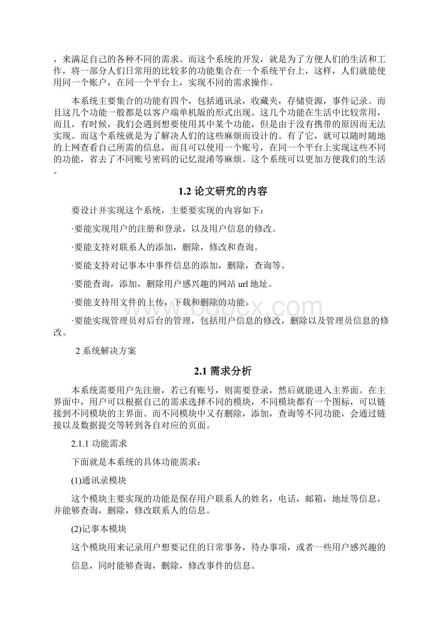 基于javabean的在线日常事务管理系统.docx_第2页