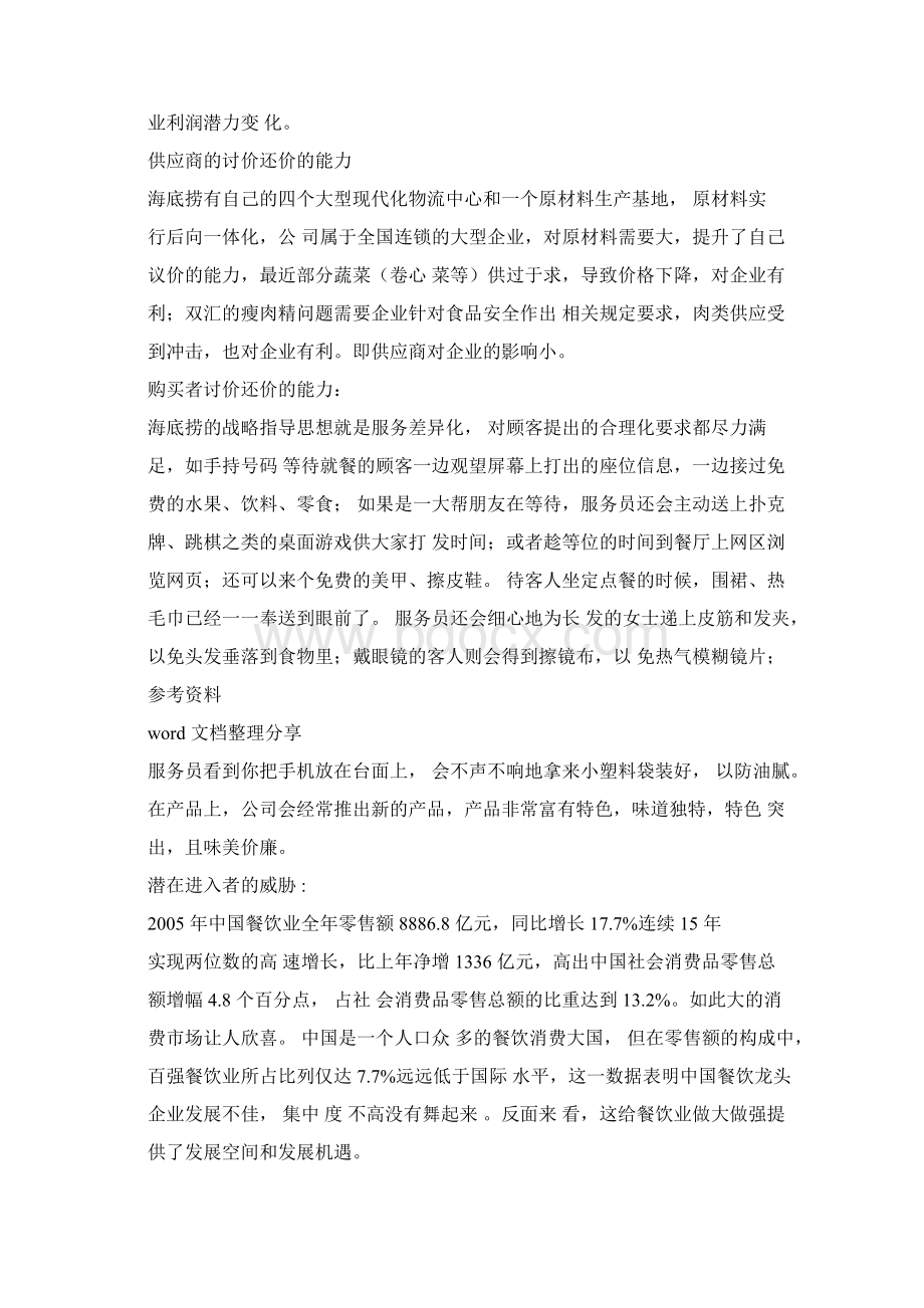 海底捞服务营销策略分析Word文件下载.docx_第3页