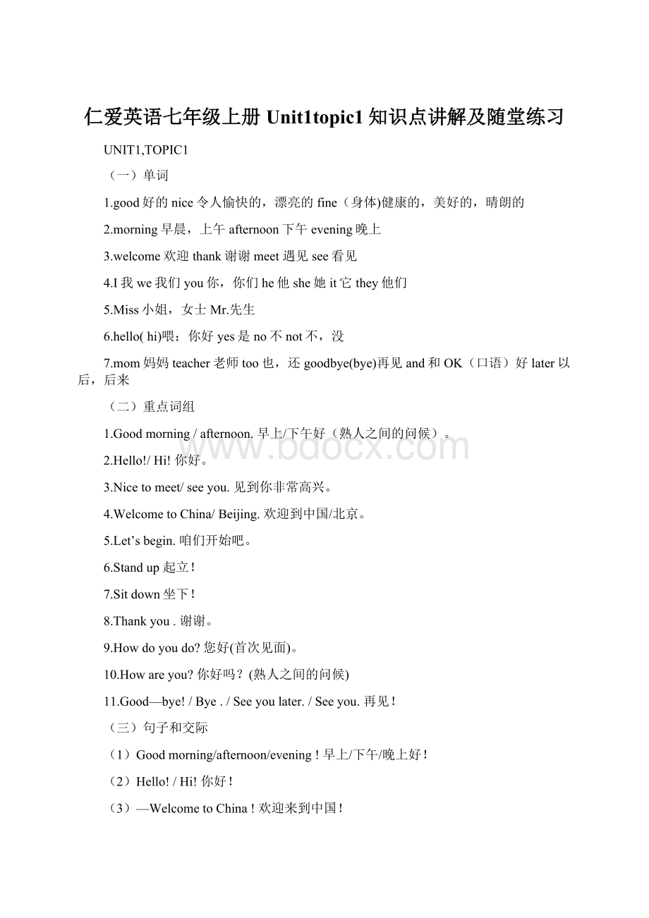 仁爱英语七年级上册Unit1topic1知识点讲解及随堂练习.docx_第1页