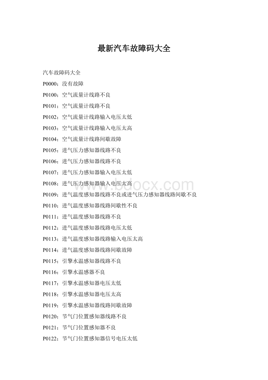 最新汽车故障码大全Word文件下载.docx_第1页