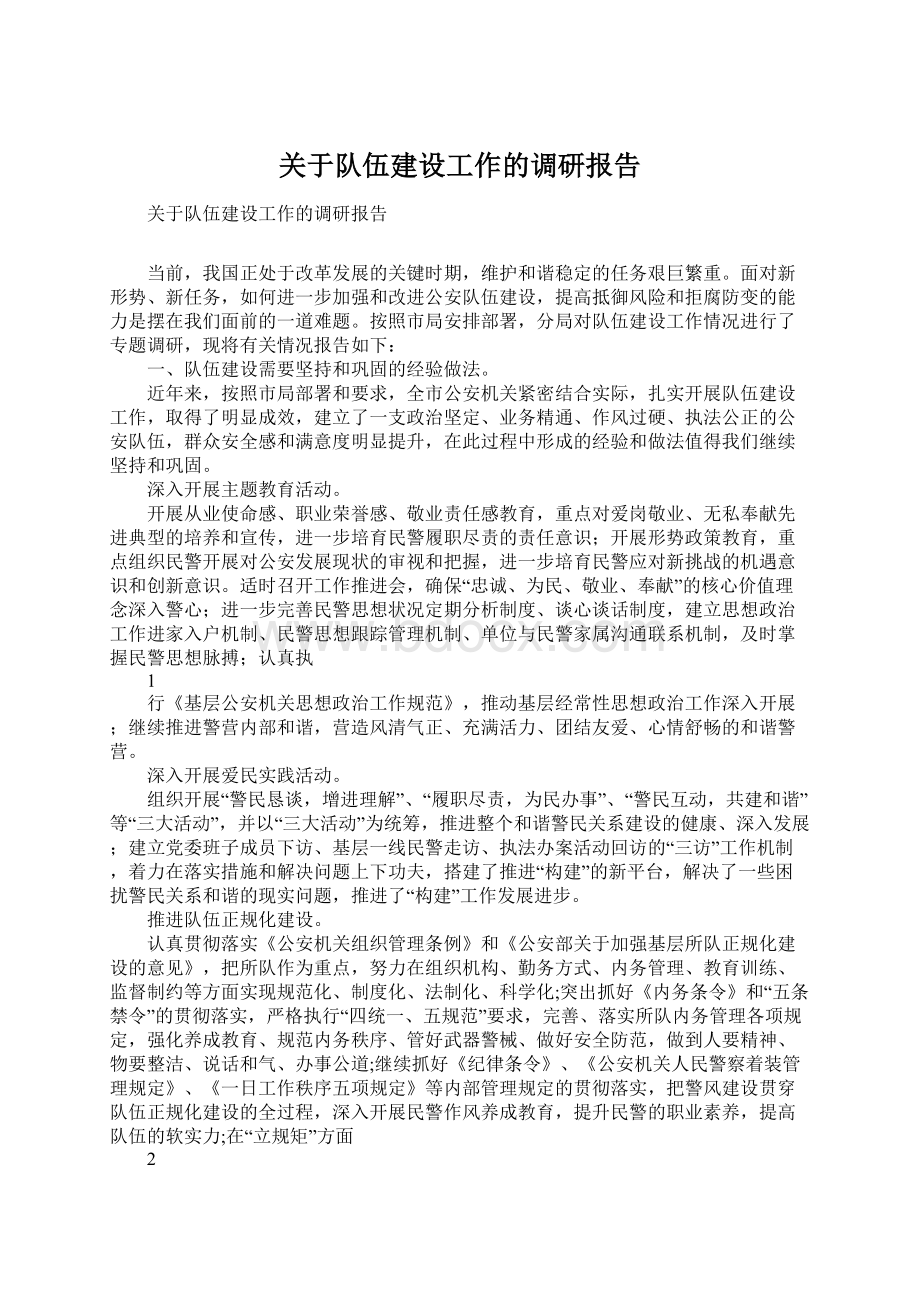 关于队伍建设工作的调研报告.docx_第1页