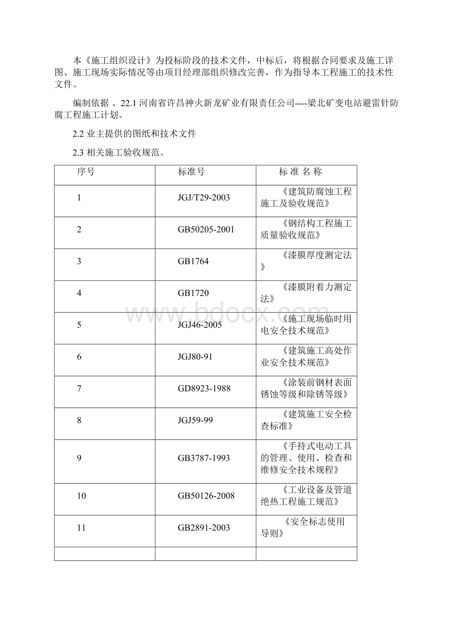 避雷针防腐施工组织Word文档下载推荐.docx_第3页