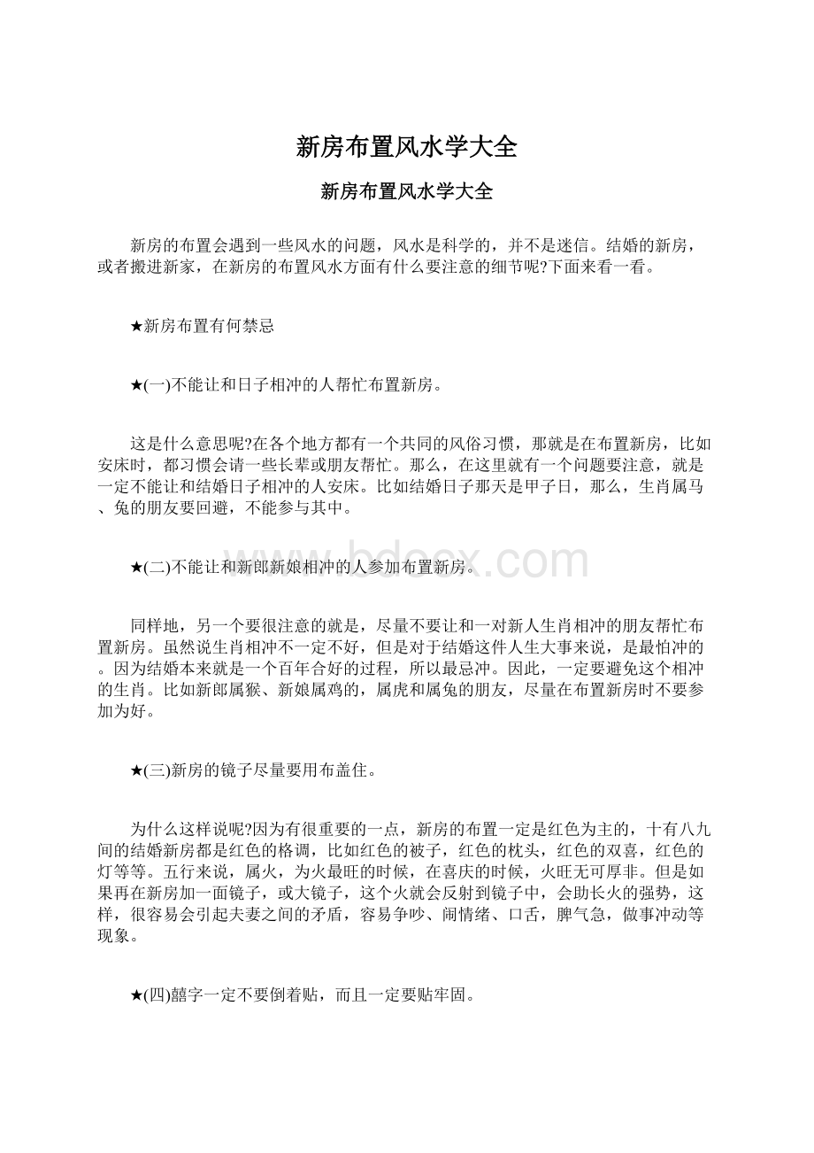 新房布置风水学大全.docx_第1页