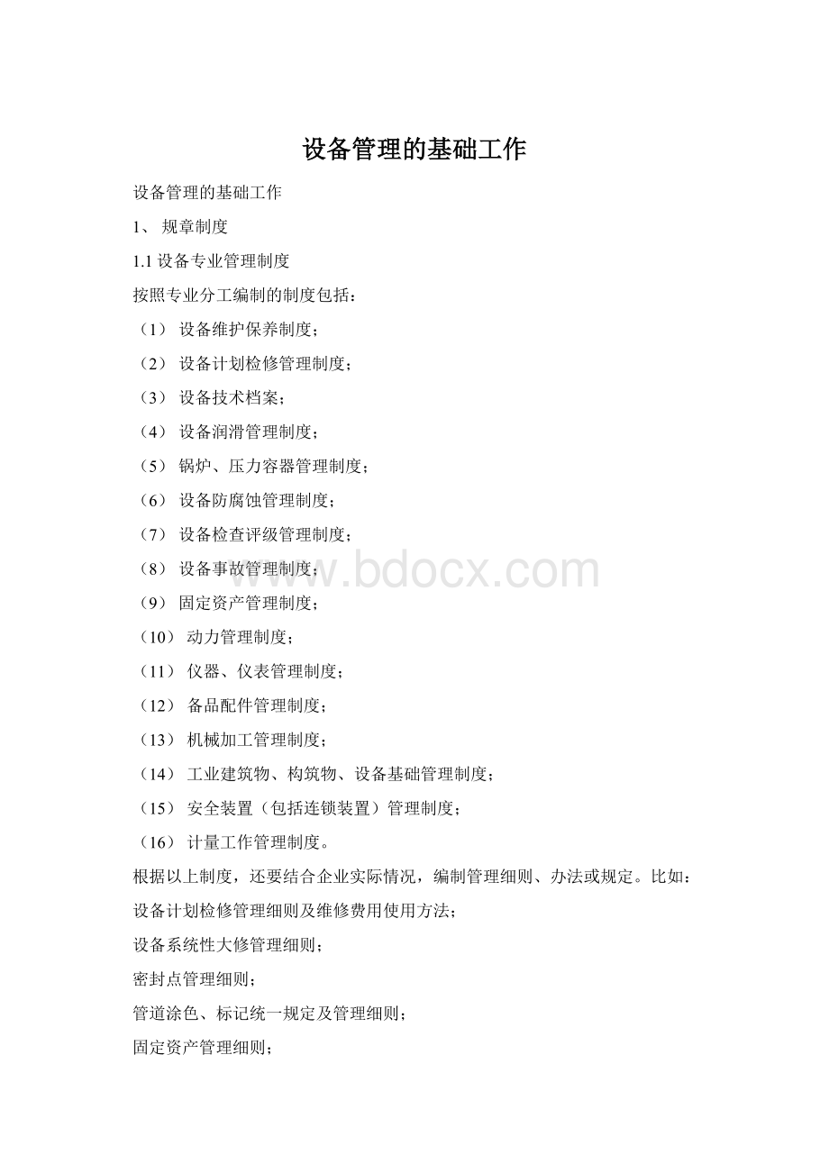 设备管理的基础工作Word文档下载推荐.docx