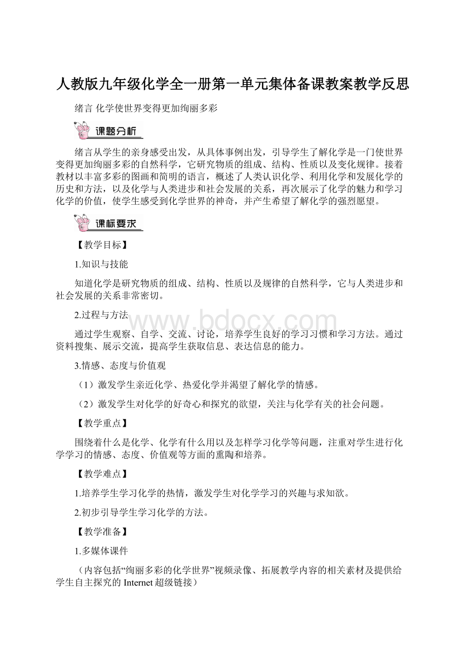 人教版九年级化学全一册第一单元集体备课教案教学反思.docx_第1页