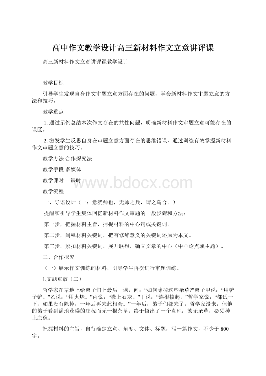 高中作文教学设计高三新材料作文立意讲评课.docx_第1页