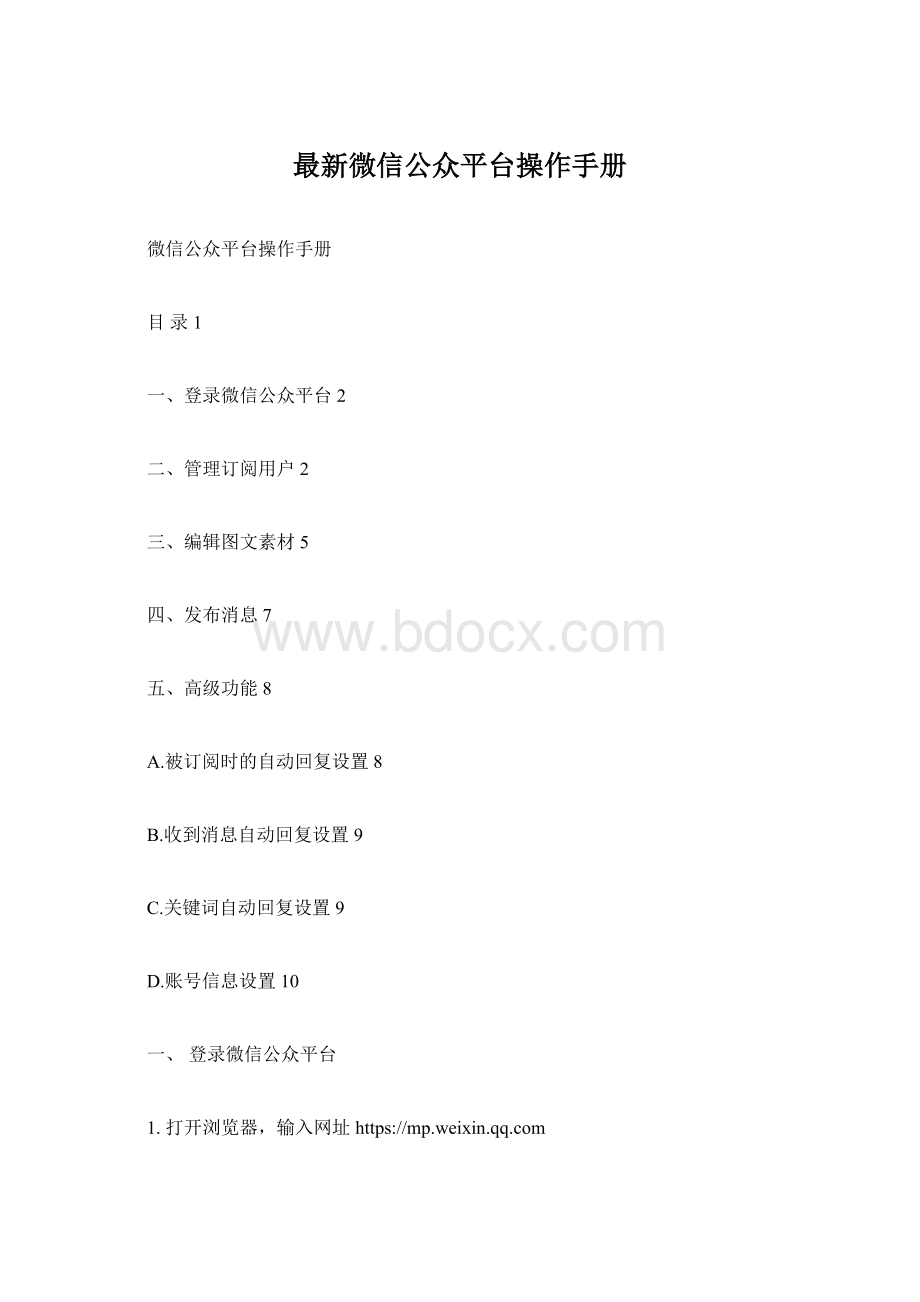 最新微信公众平台操作手册.docx