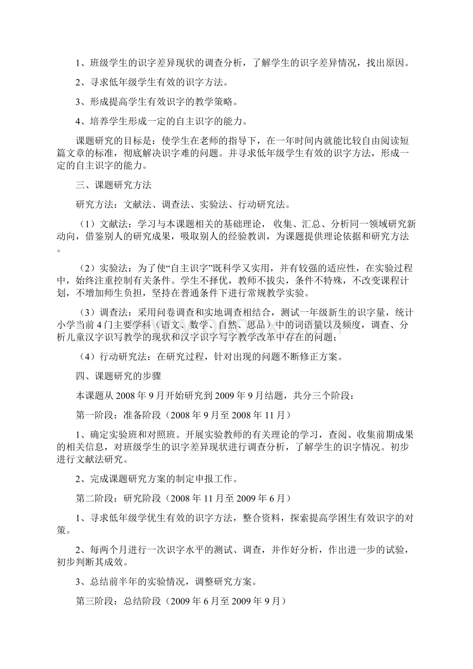 低段学生自主识字能力的培养课题设计研究结题报告Word文档下载推荐.docx_第2页