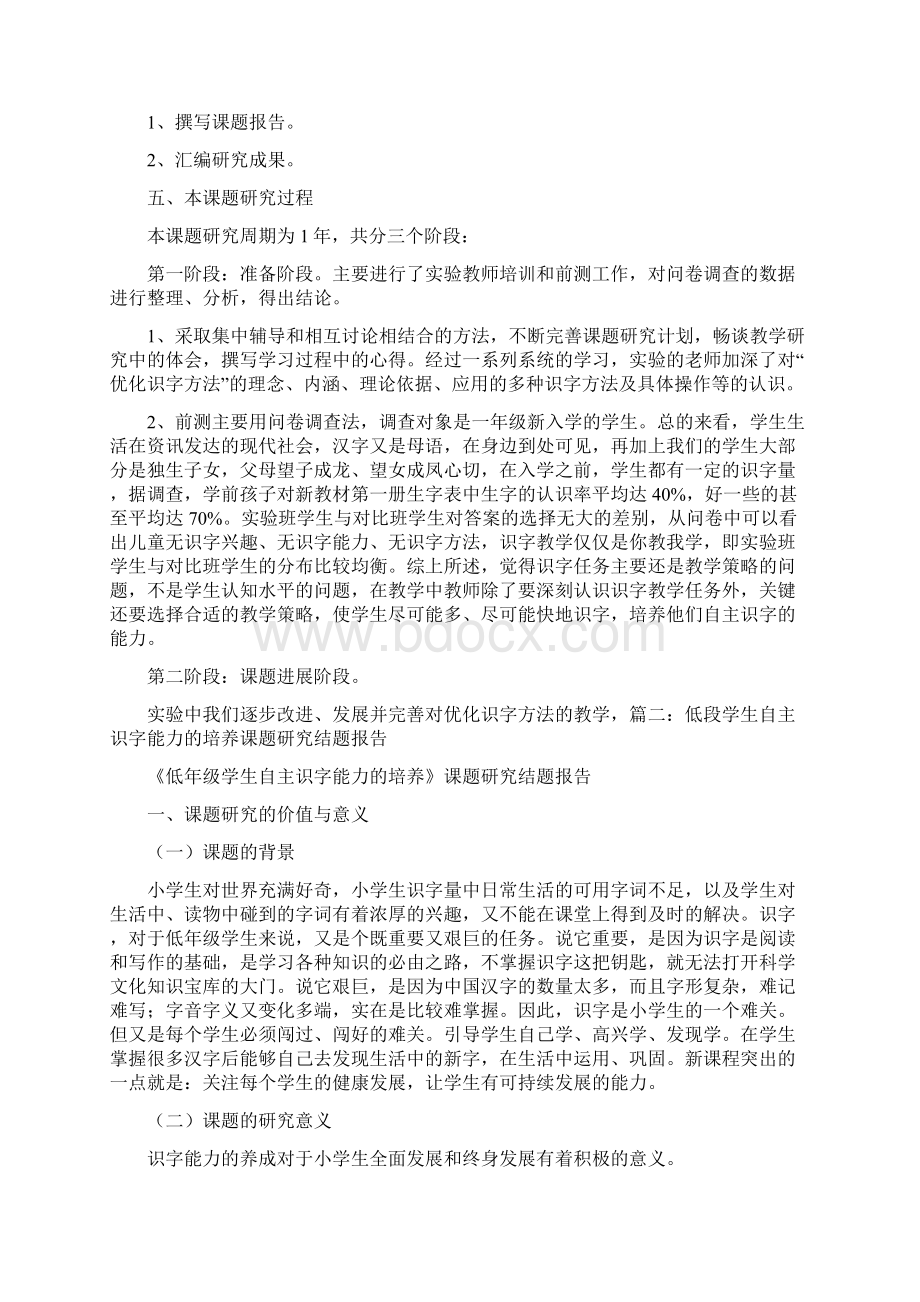 低段学生自主识字能力的培养课题设计研究结题报告Word文档下载推荐.docx_第3页