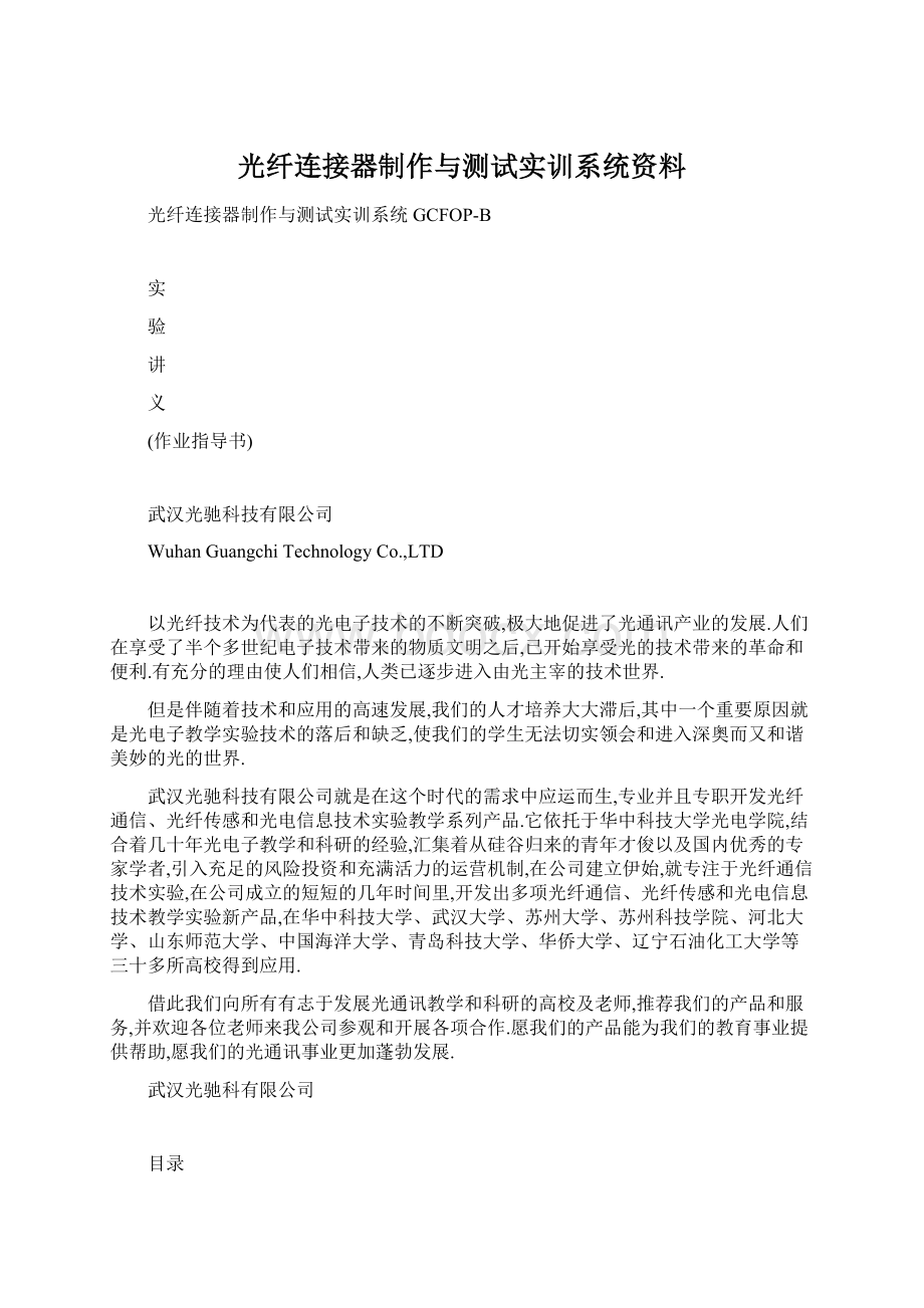 光纤连接器制作与测试实训系统资料.docx_第1页