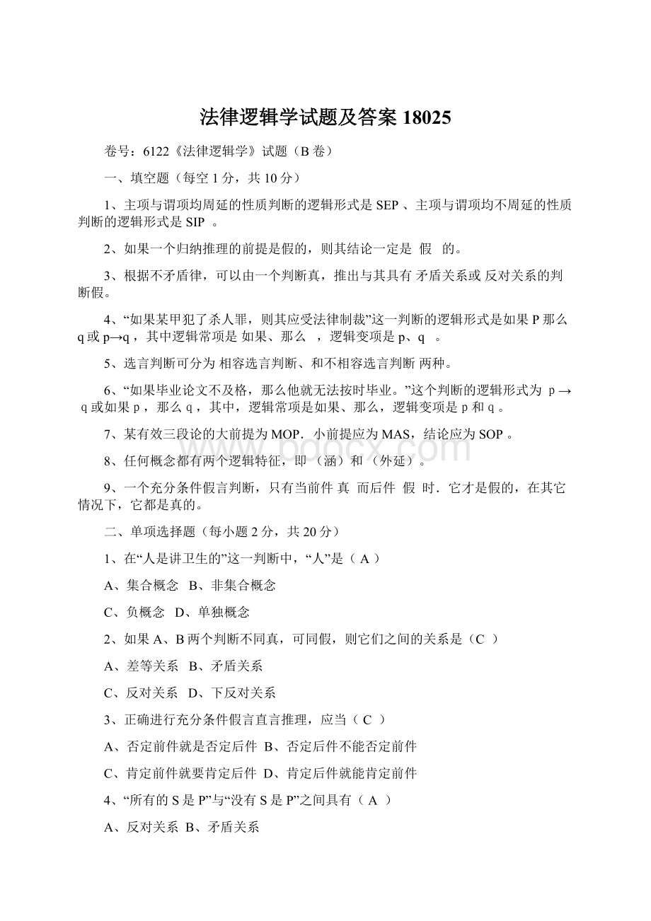 法律逻辑学试题及答案18025Word文件下载.docx_第1页