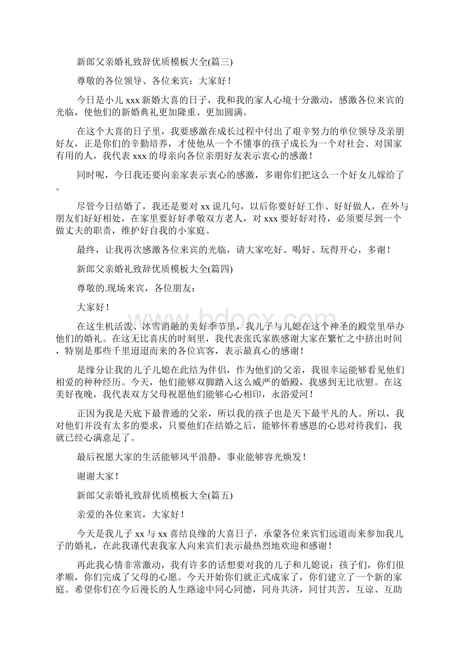 新郎父亲婚礼致辞优质模板大全Word格式.docx_第2页