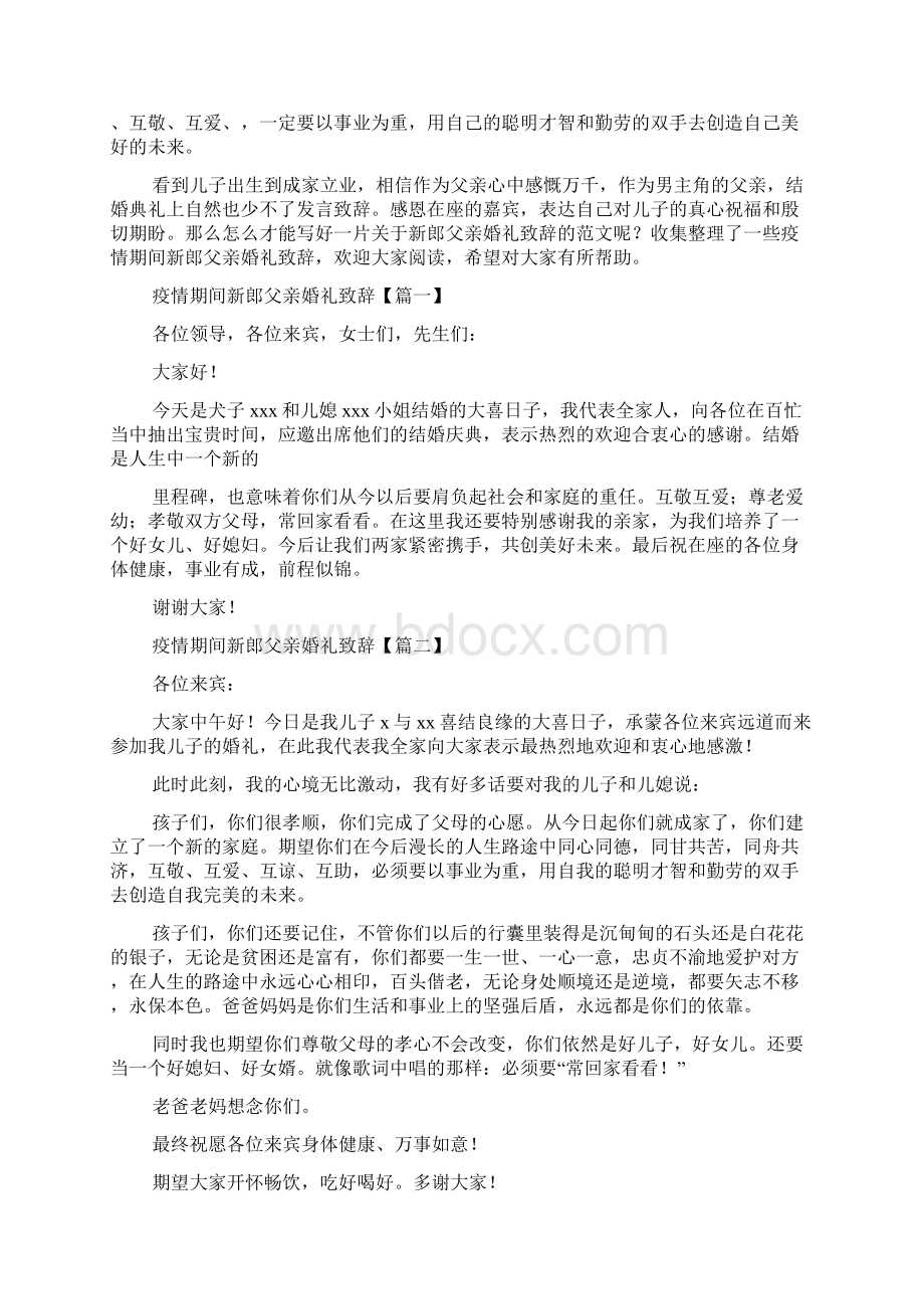 新郎父亲婚礼致辞优质模板大全Word格式.docx_第3页