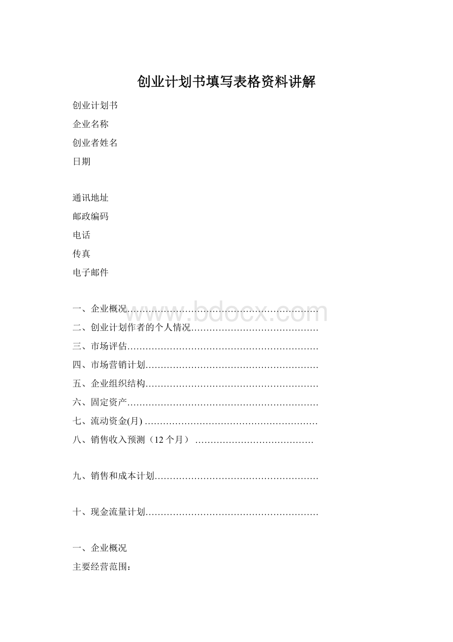 创业计划书填写表格资料讲解Word文档下载推荐.docx_第1页