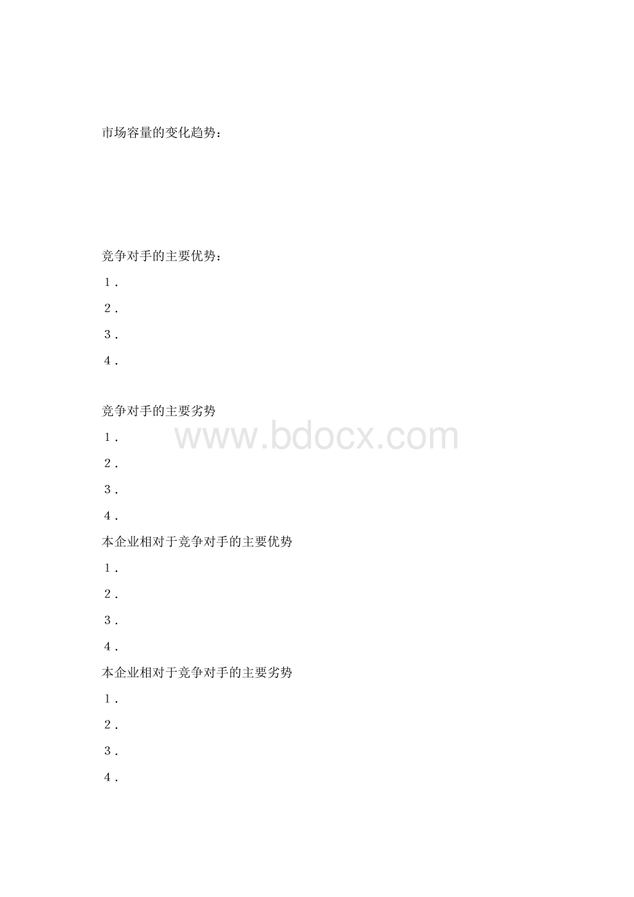 创业计划书填写表格资料讲解Word文档下载推荐.docx_第3页