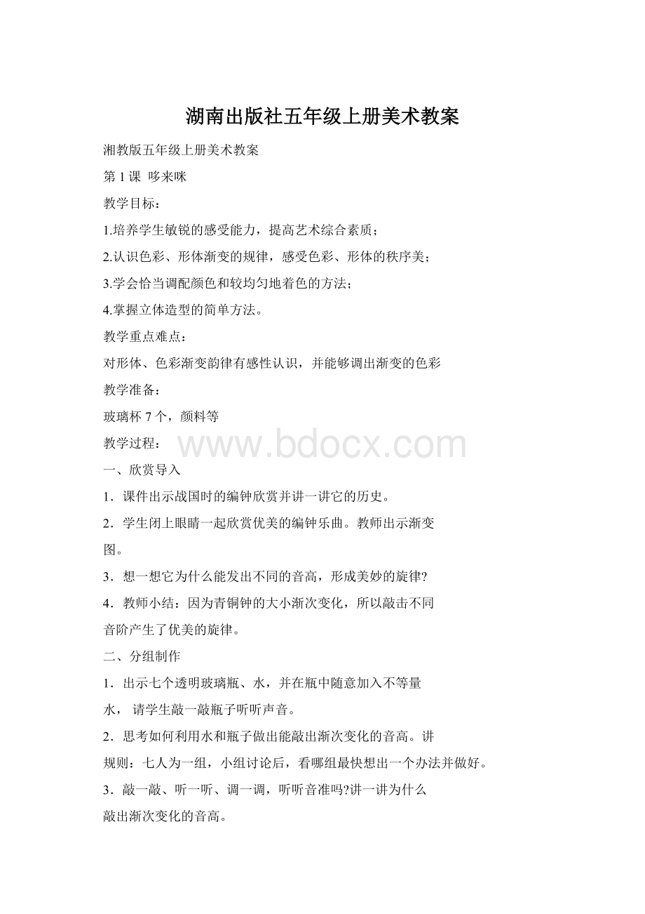 湖南出版社五年级上册美术教案.docx