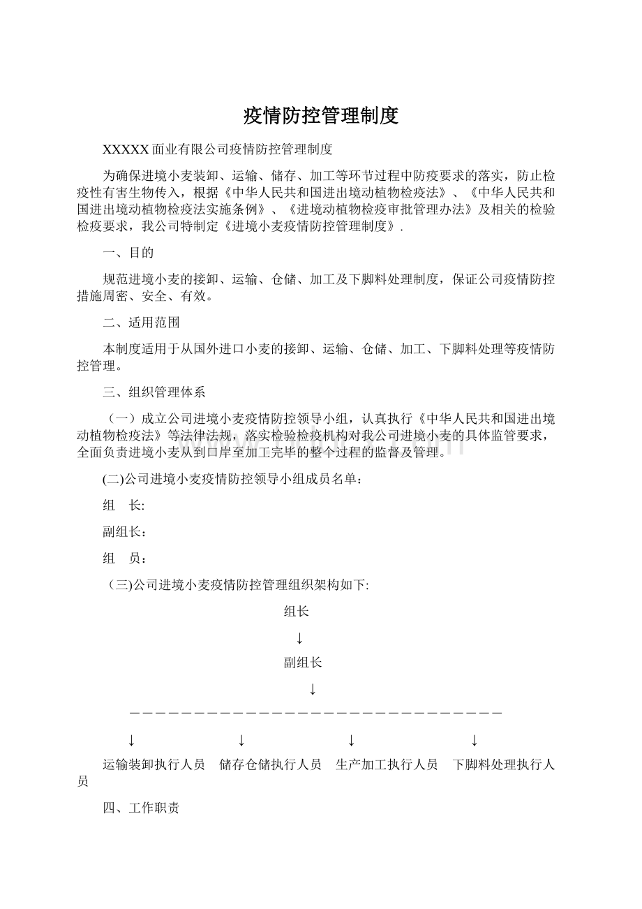 疫情防控管理制度.docx_第1页