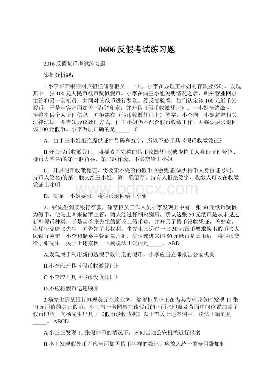 0606反假考试练习题.docx