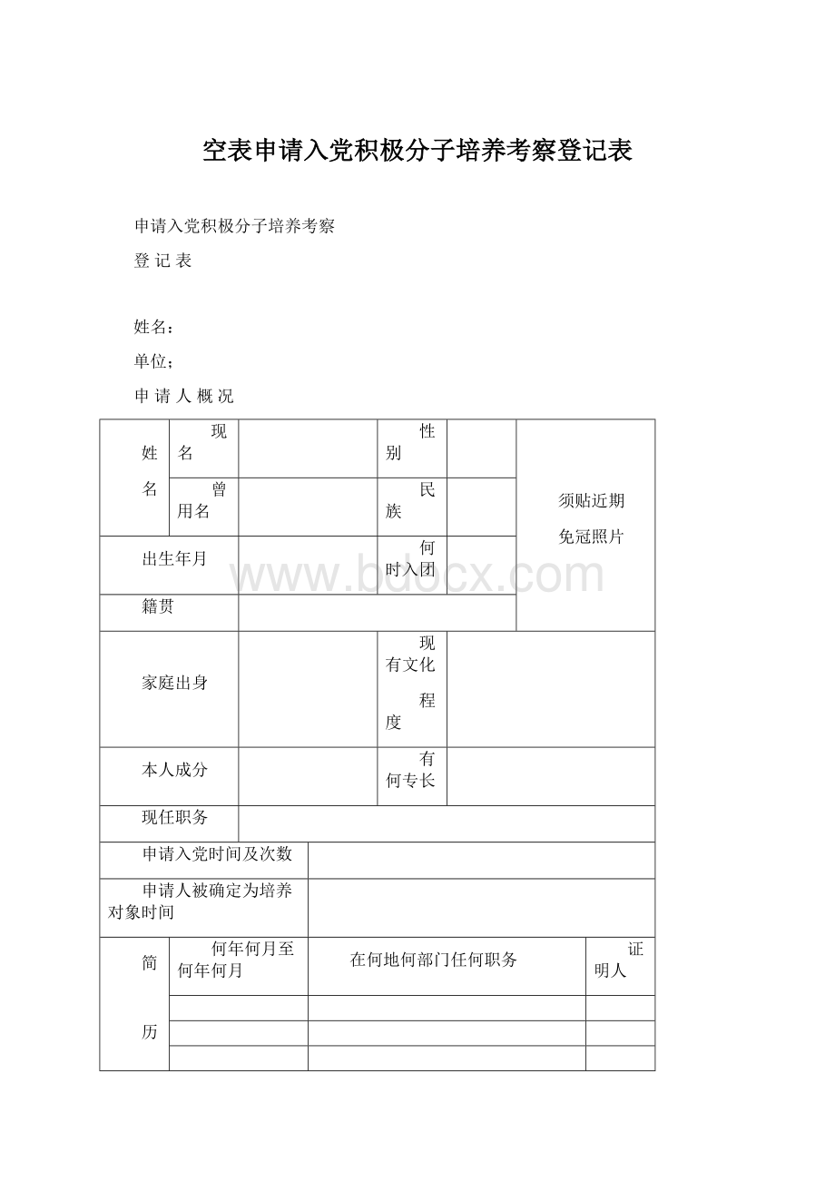 空表申请入党积极分子培养考察登记表.docx_第1页