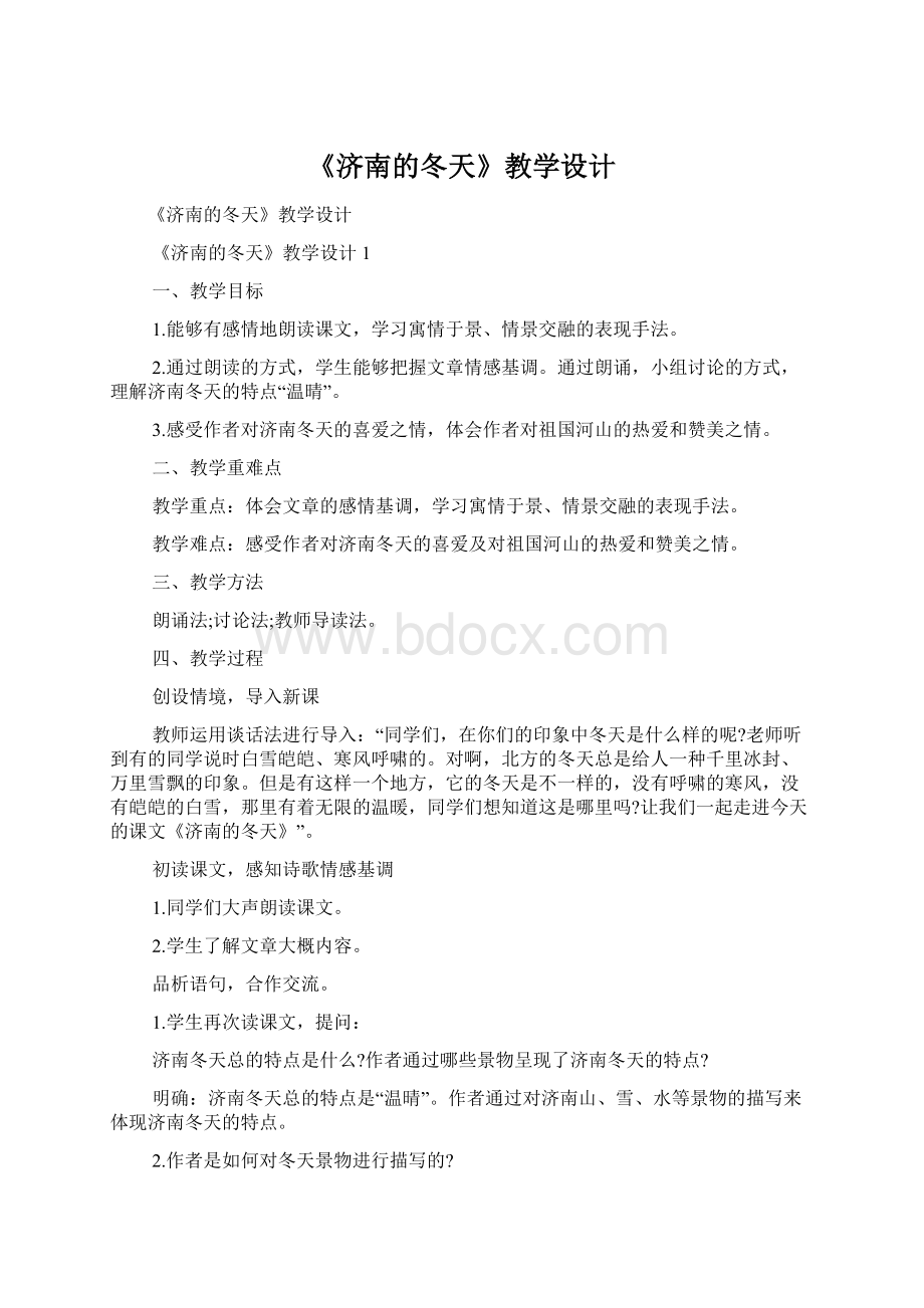 《济南的冬天》教学设计Word文档下载推荐.docx