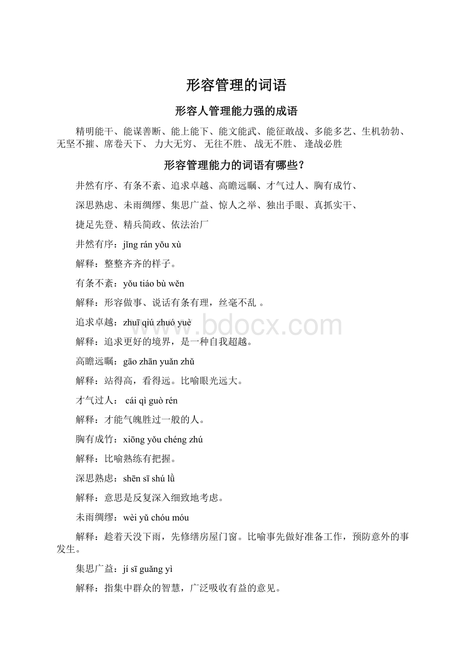 形容管理的词语Word文档格式.docx