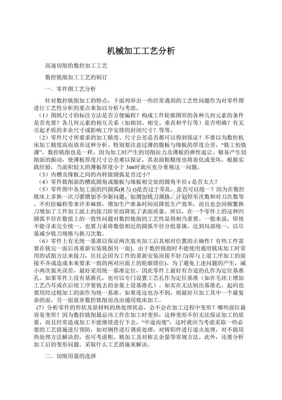 机械加工工艺分析.docx_第1页