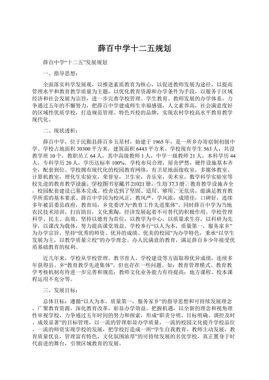 薛百中学十二五规划文档格式.docx_第1页