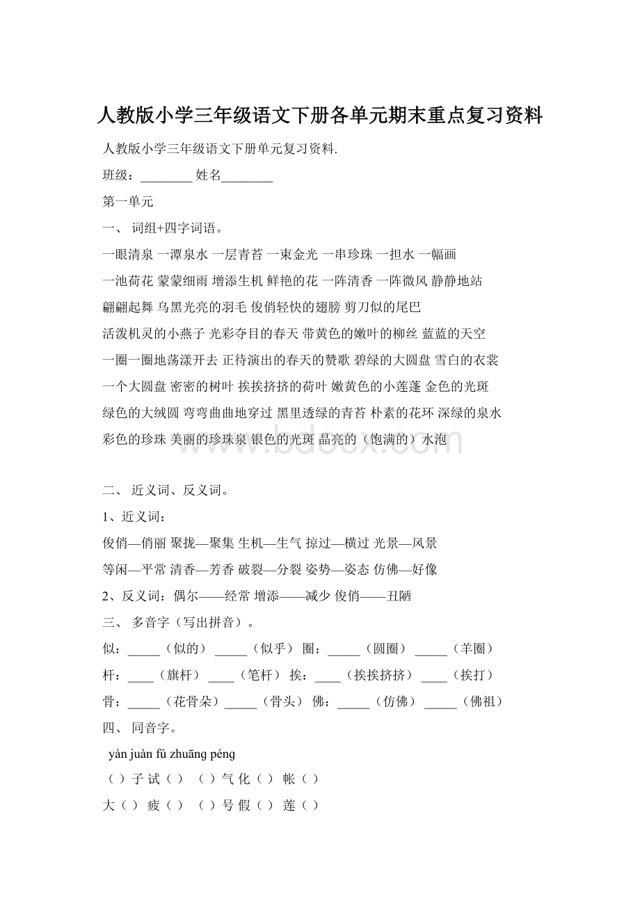 人教版小学三年级语文下册各单元期末重点复习资料Word文档格式.docx