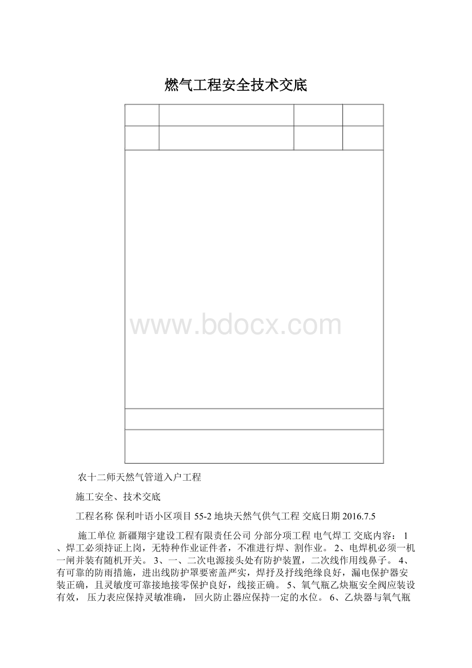 燃气工程安全技术交底文档格式.docx