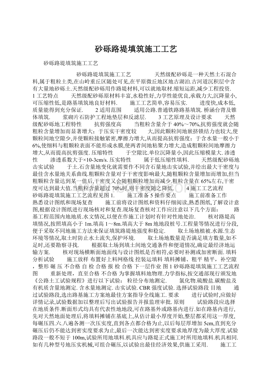 砂砾路堤填筑施工工艺Word格式.docx_第1页