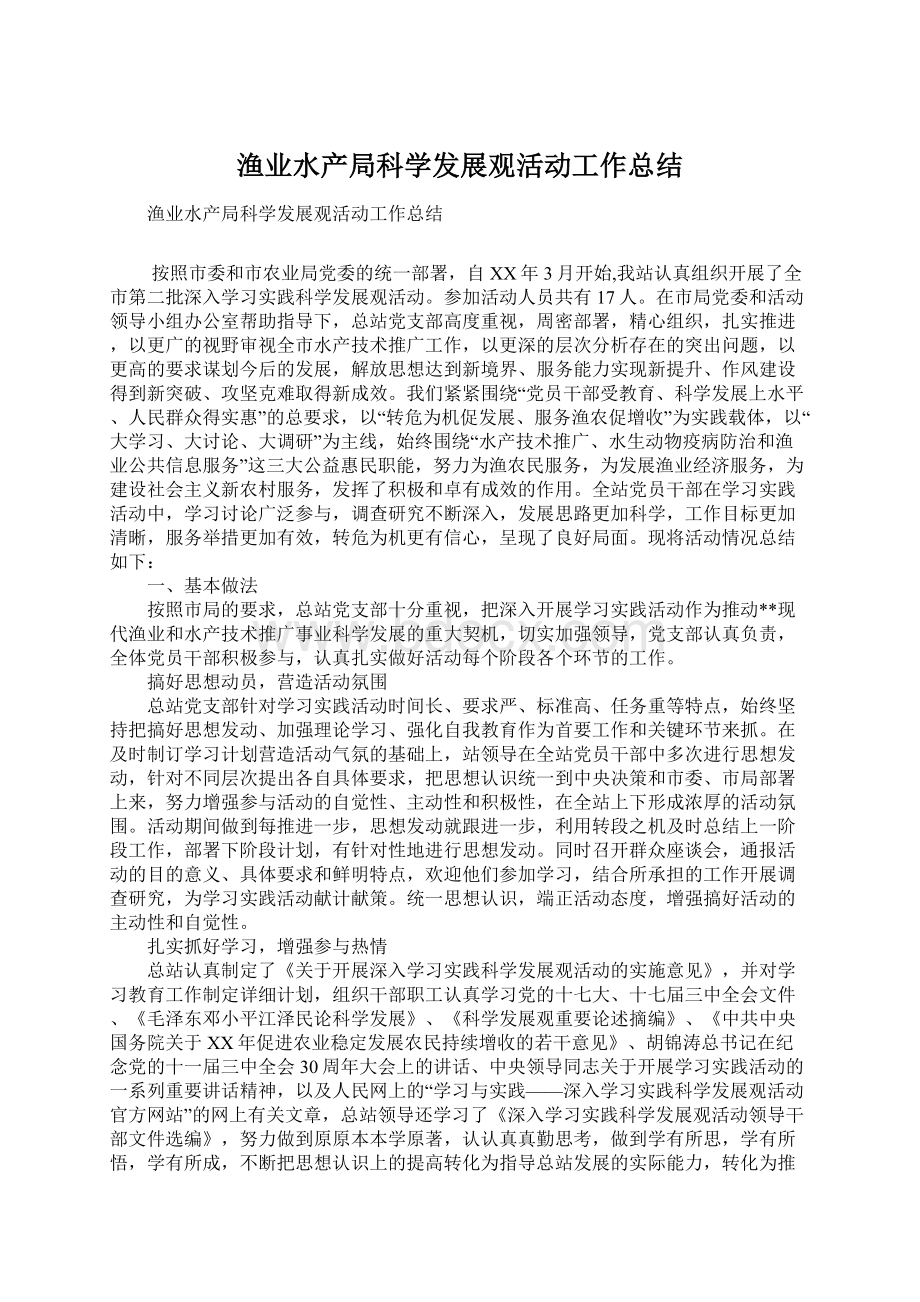 渔业水产局科学发展观活动工作总结Word下载.docx_第1页