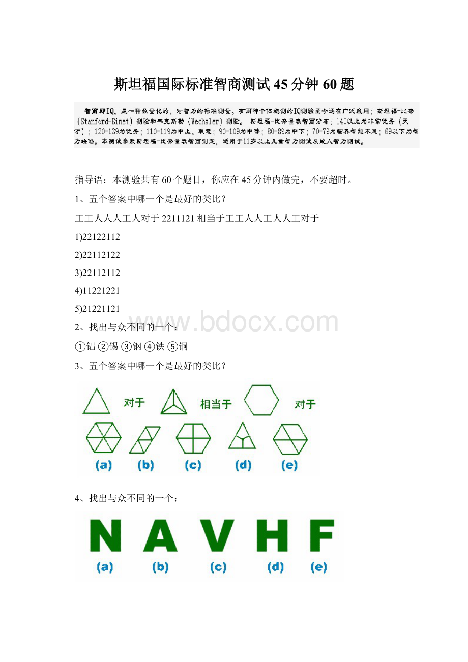 斯坦福国际标准智商测试45分钟60题文档格式.docx