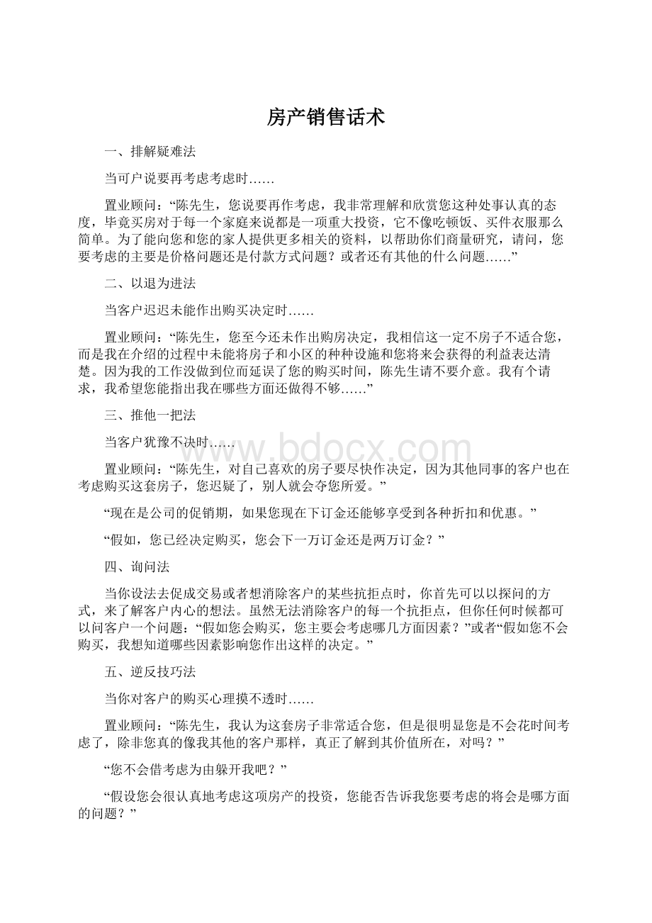 房产销售话术Word格式文档下载.docx