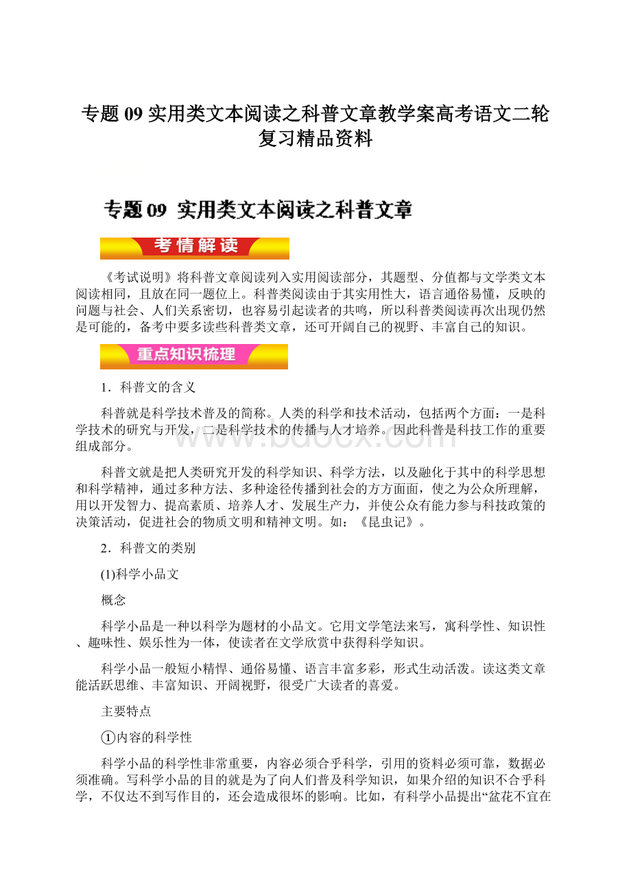 专题09 实用类文本阅读之科普文章教学案高考语文二轮复习精品资料文档格式.docx