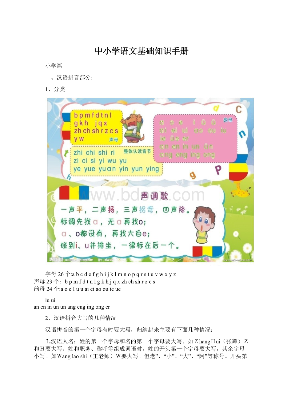 中小学语文基础知识手册Word文档格式.docx_第1页