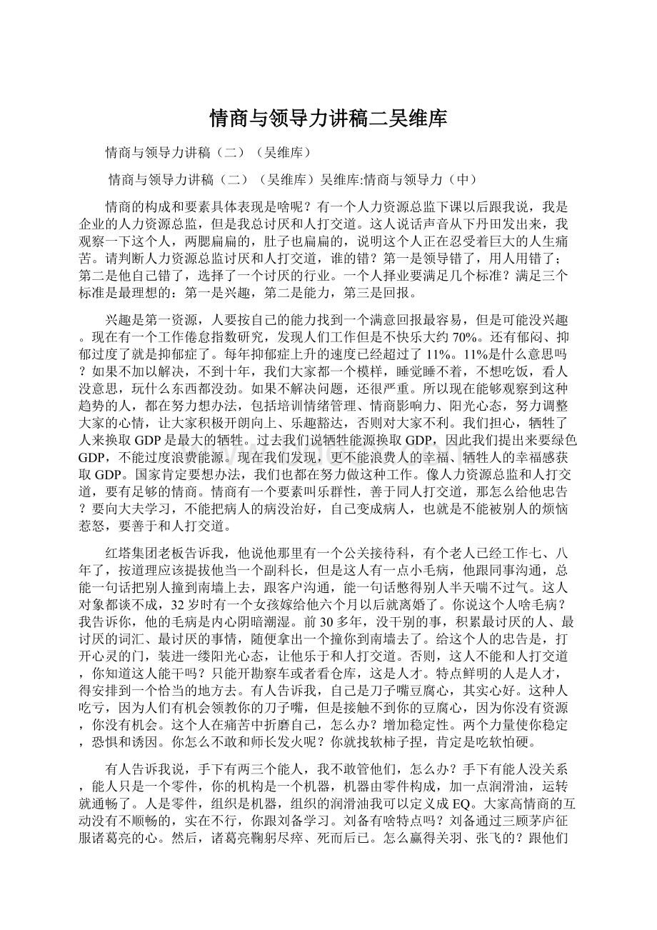 情商与领导力讲稿二吴维库Word下载.docx