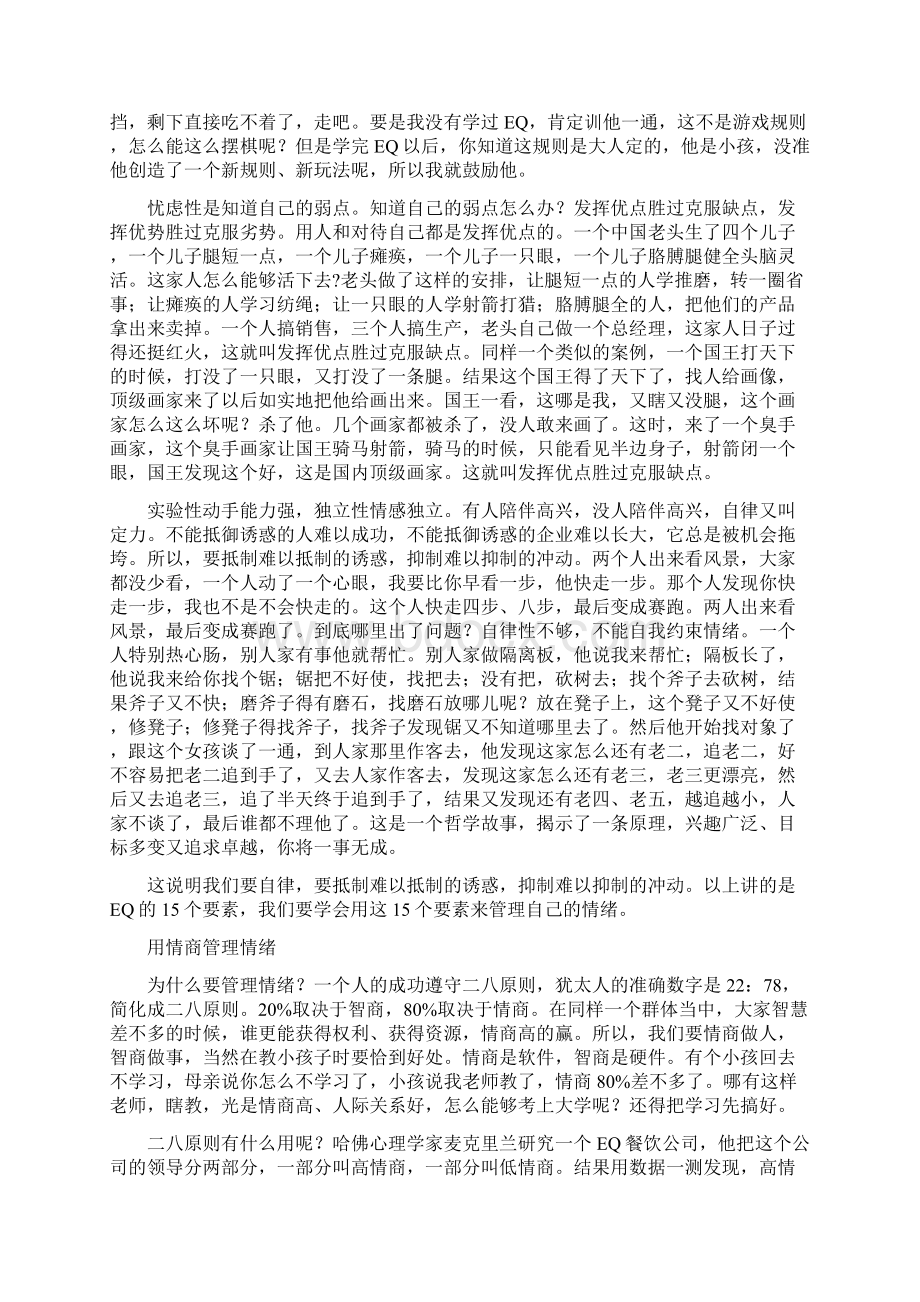 情商与领导力讲稿二吴维库Word下载.docx_第3页