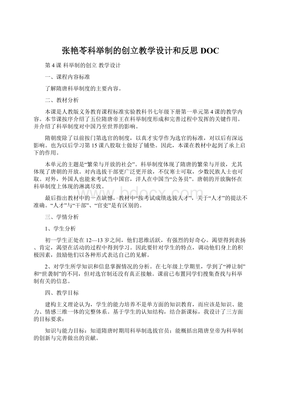 张艳苓科举制的创立教学设计和反思DOCWord格式.docx_第1页