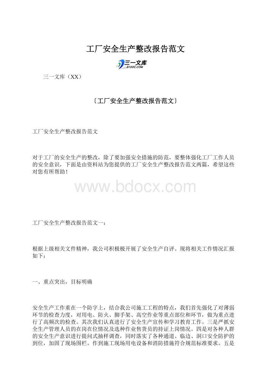 工厂安全生产整改报告范文.docx_第1页