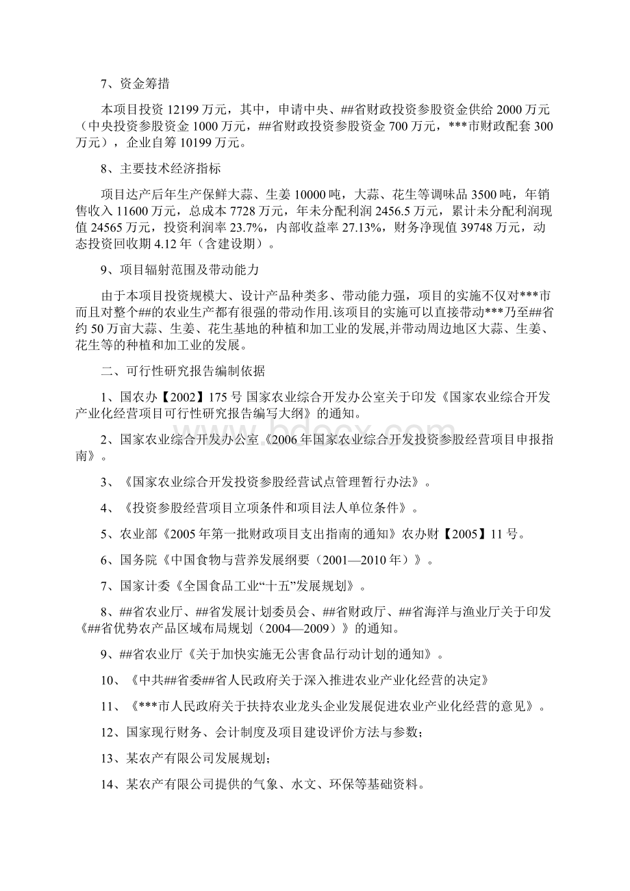 大蒜深加工出口扩建项目可行性研究报告Word下载.docx_第2页