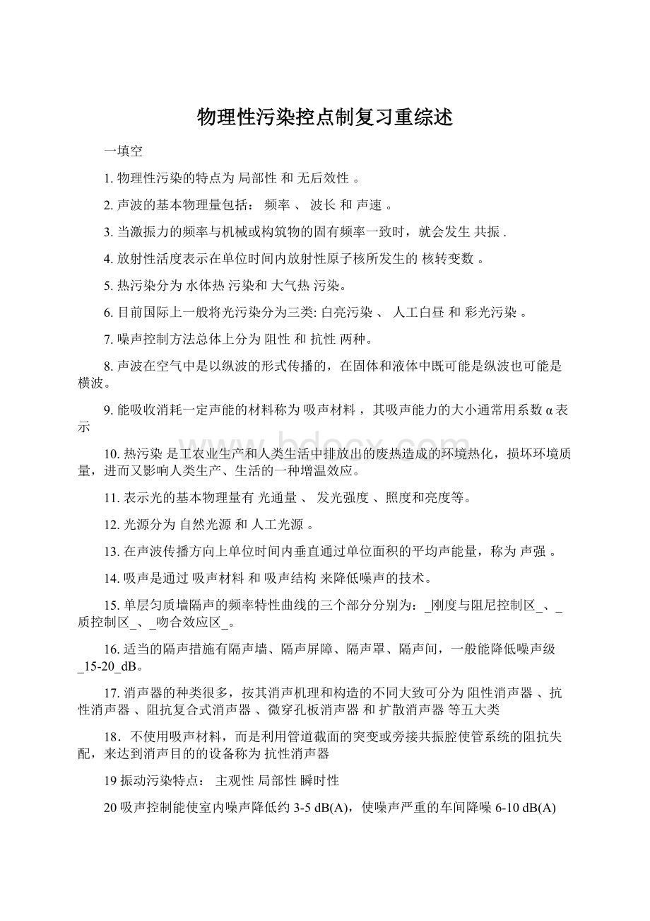 物理性污染控点制复习重综述.docx_第1页