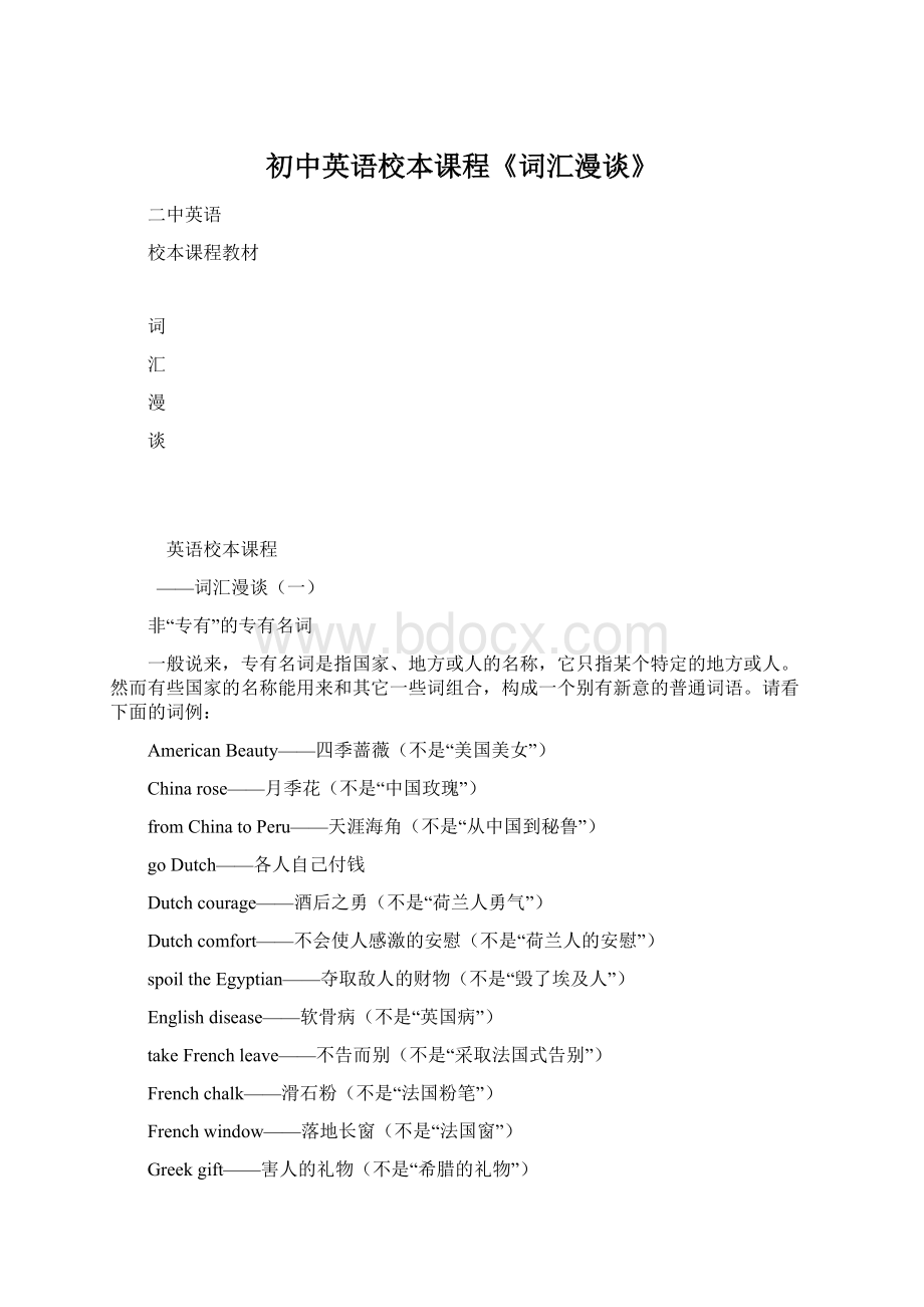 初中英语校本课程《词汇漫谈》.docx_第1页