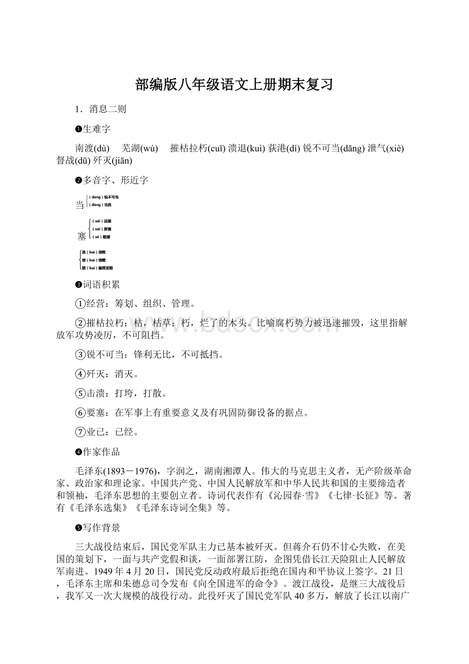 部编版八年级语文上册期末复习文档格式.docx_第1页